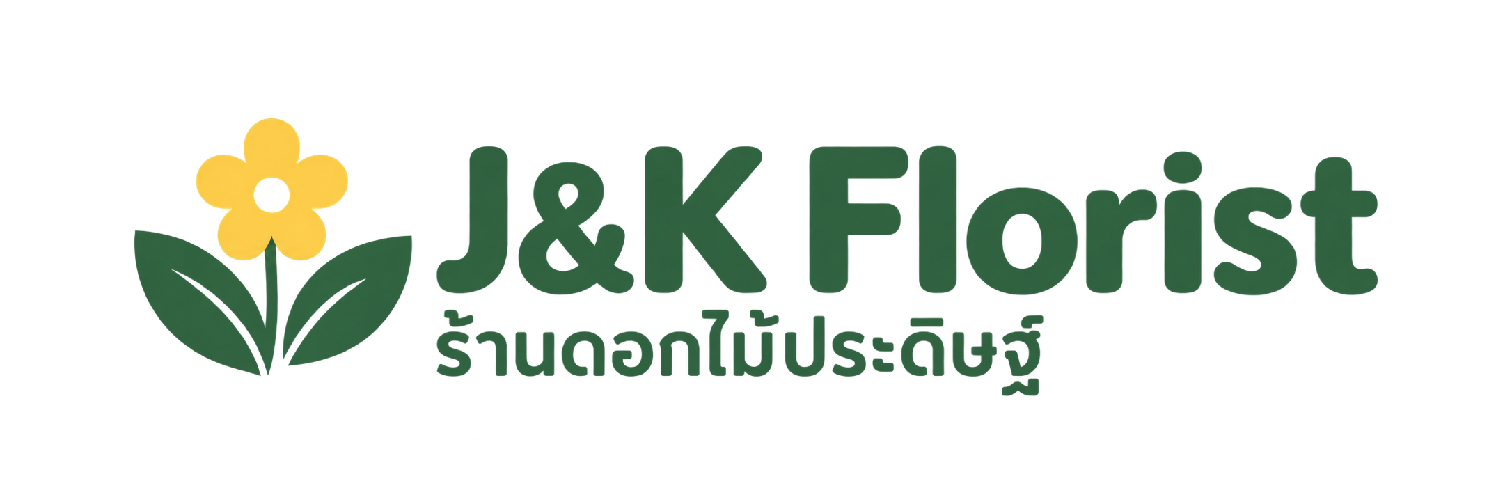 J&K Florist ร้านดอกไม้ประดิษฐ์